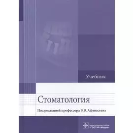 Стоматология. Учебник