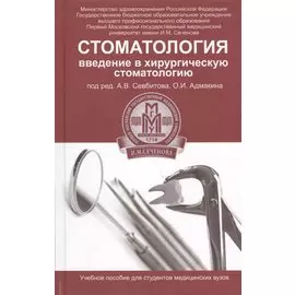 Стоматология: введение в хирургическую стоматологию
