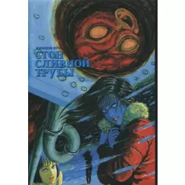 Стон сливной трубы. Манга