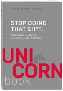 Stop doing that sh*t. Прекрати самосаботаж и начни жить по максимуму
