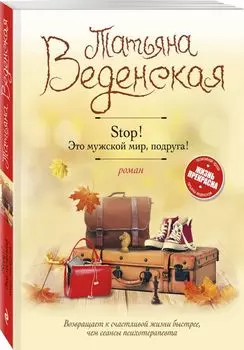 Stop! Это мужской мир, подруга!