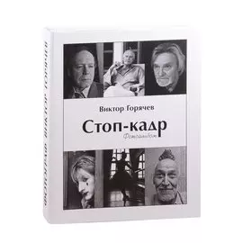 Стоп-кадр: фотоальбом