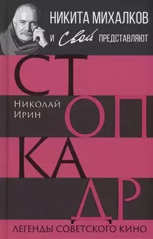 Стоп-кадр. Легенды советского кино