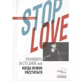 Stop love. Разлюбить за сто дней, или когда нужно расстаться