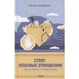 Стоп! Опасные отношения:распознать и прекратить