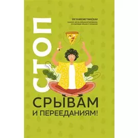 Стоп срывам и перееданиям! дт