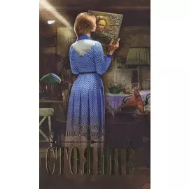 Стояние. Повесть