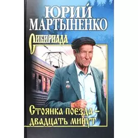 Стоянка поезда - двадцать минут