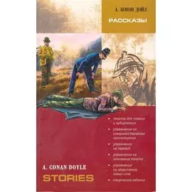 Рассказы. Адаптированное чтение на английском языке