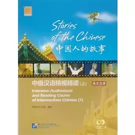 Stories of the Chinese: Intensive Audiovisual and Reading Course of Intermediate Chinese. Textbook 1 (+DVD) (+MP3) / Истории китайского народа. Книга 1 (+DVD) (+MP3)