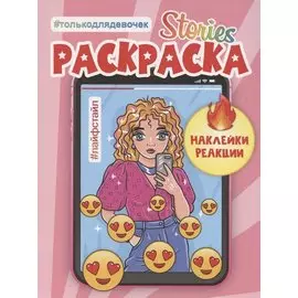 СТОРИС-РАСКРАСКА с наклейками. ЛАЙФСТАЙЛ
