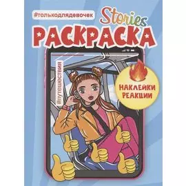 СТОРИС-РАСКРАСКА с наклейками. ПУТЕШЕСТВИЯ