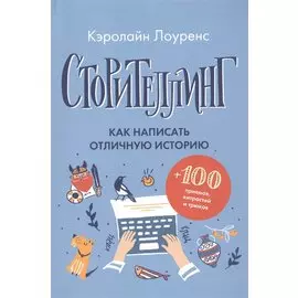 Сторителлинг. Как написать отличную историю