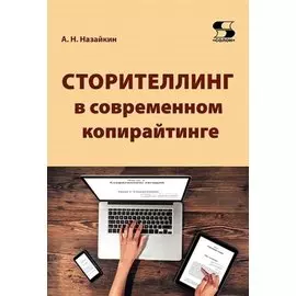 Сторителлинг в современном копирайтинге