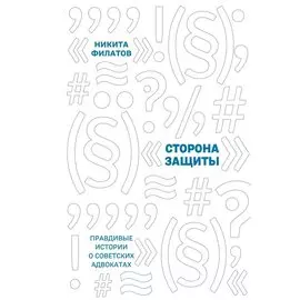 Сторона защиты: правдивые истории о советских адвокатах