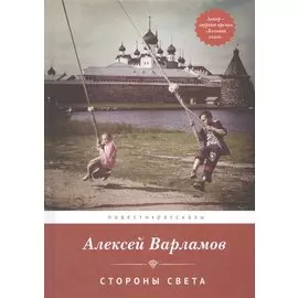 Стороны света. Повести. Рассказы