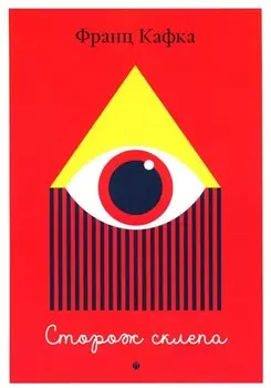 Сторож склепа