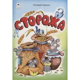 Сторожа