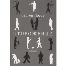 Сторожение