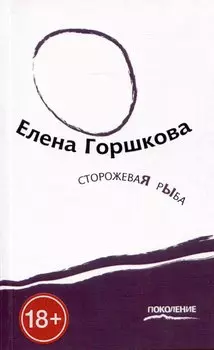 Сторожевая рыба