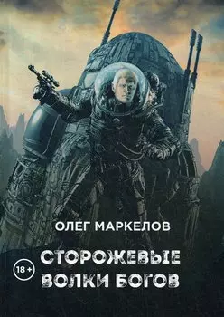 Сторожевые волки Богов