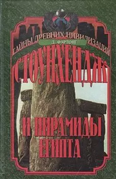 Стоунхендж и пирамиды Египта.