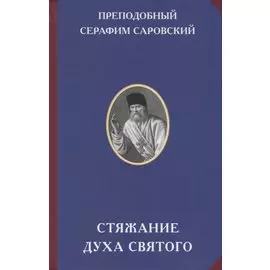 Стяжание Духа Святого