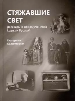 Стяжавшие свет. Рассказы о новомучениках Церкви Русской