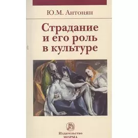 Страдание и его роль в культуре