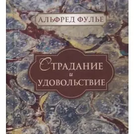 Страдание и удовольствие