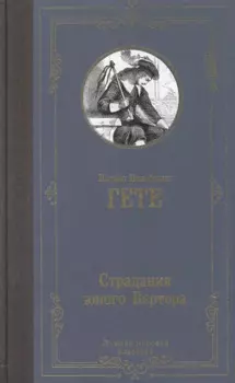 Страдания юного Вертера