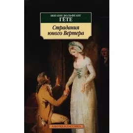 Страдания юного Вертера