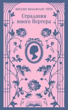 Страдания юного Вертера