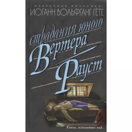 Страдания юного Вертера. Фауст