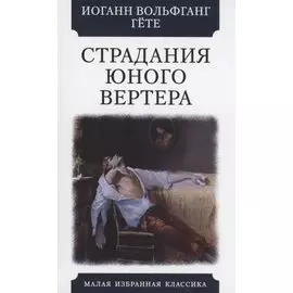 Страдания юного вертера