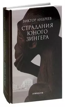 Страдания юного Зингера