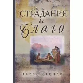Страдания во благо