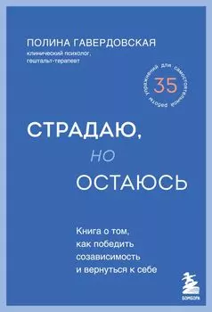 Страдаю, но остаюсь. Книга о том, как победить созависимость и вернуться к себе
