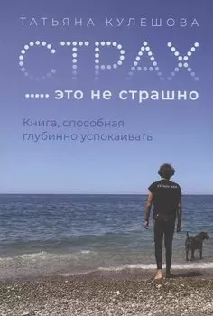 Страх - это не страшно