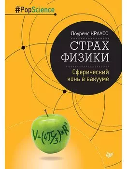 Страх физики. Сферический конь в вакууме