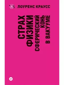 Страх физики. Сферический конь в вакууме (покет)