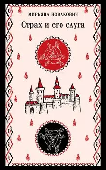 Страх и его слуга