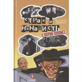 Страх и ненависть в Форин Оффисе