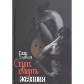 Страх и смерть желания