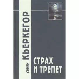 Страх и трепет / 3-е изд.
