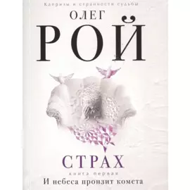 Страх. Книга первая. И небеса пронзит комета