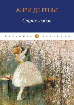 Страх любви: роман