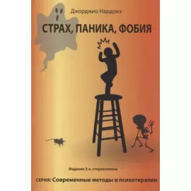 Страх, паника, фобия. Краткосрочная терапия