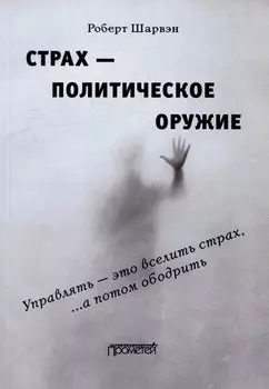 Страх — политическое оружие