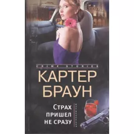 Страх пришел не сразу